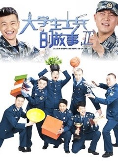樂視網(wǎng)，大學(xué)生士兵的英勇故事，樂視網(wǎng)，大學(xué)生士兵的熱血傳奇故事