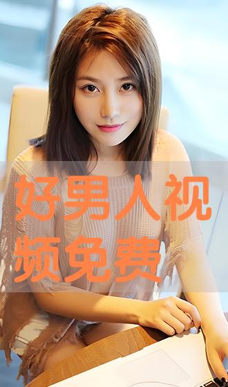 好男人官網(wǎng)，在線觀看免費播放的優(yōu)質體驗，好男人官網(wǎng)，免費在線觀看優(yōu)質影視的絕佳體驗