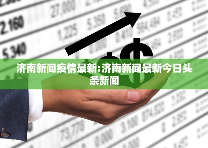 今日新聞最新消息，全球動態(tài)與經(jīng)濟趨勢分析，全球最新動態(tài)與經(jīng)濟趨勢深度解析