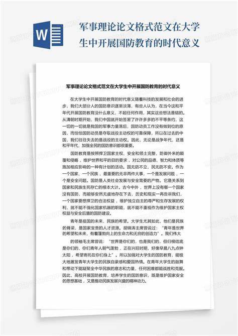 軍事理論論文，現(xiàn)代戰(zhàn)爭(zhēng)背景下的戰(zhàn)略分析，現(xiàn)代戰(zhàn)爭(zhēng)背景下的軍事戰(zhàn)略分析論文