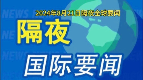 國際時(shí)事新聞深度解析