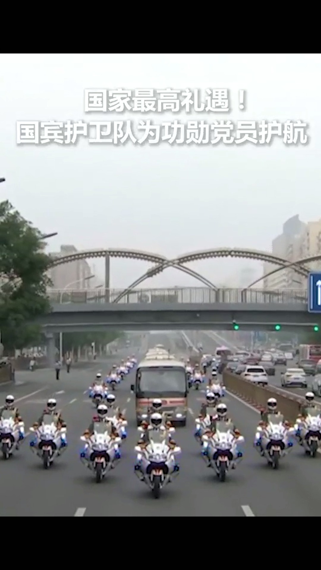 國賓護衛(wèi)隊，護航功勛的榮耀使者，國賓護衛(wèi)隊，榮耀使命的守護者