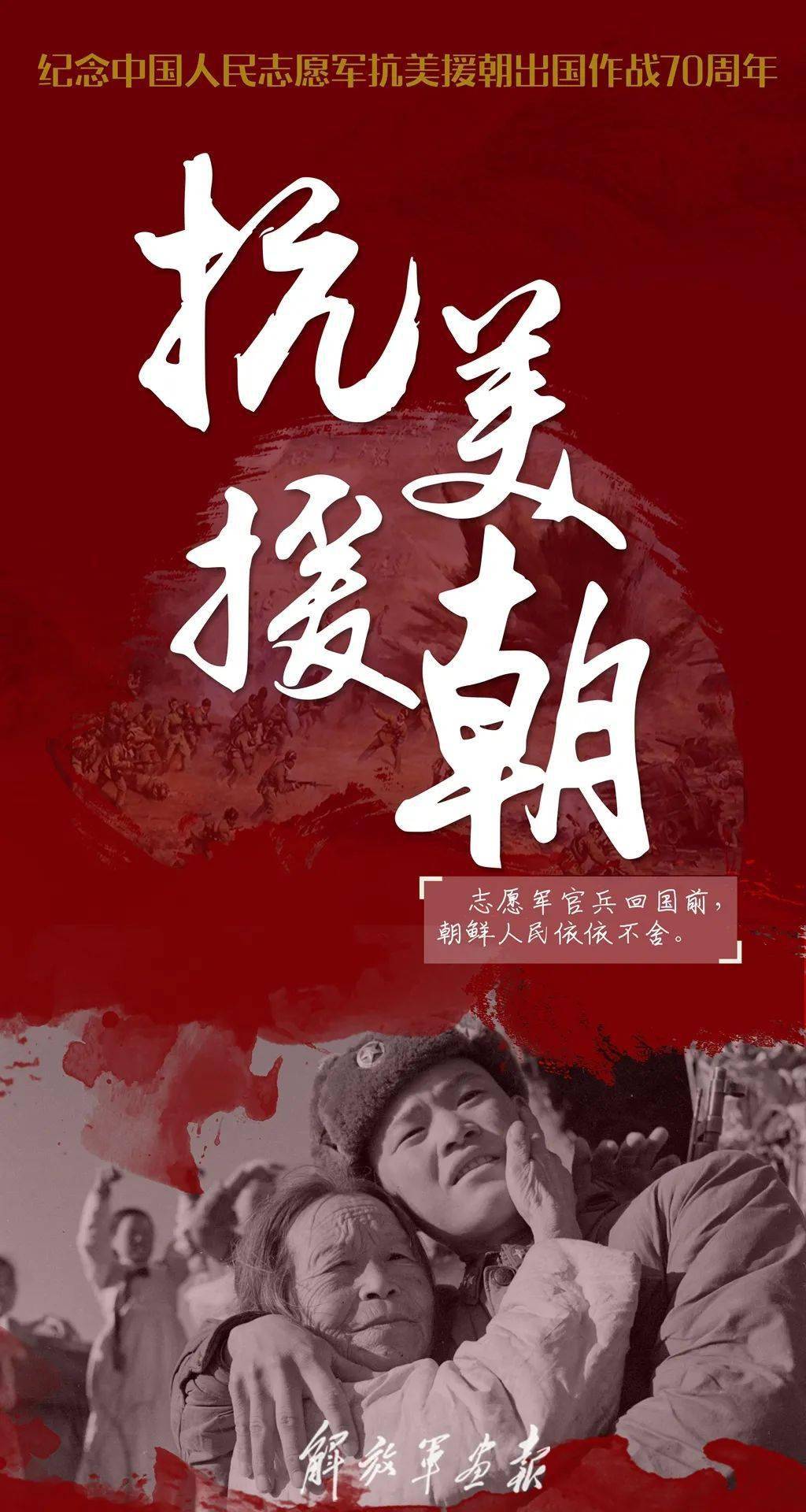 謹(jǐn)以此片紀(jì)念抗美援朝70周年，歷史的光輝，永恒的記憶，抗美援朝七十載，歷史的光輝，永恒的記憶
