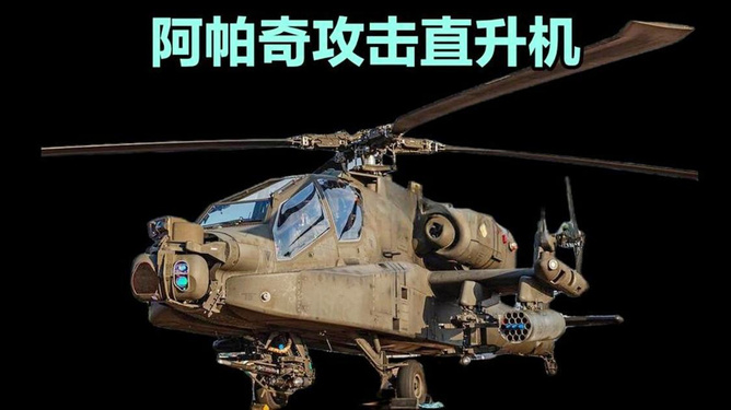 阿帕奇武裝直升機(jī)參數(shù)介紹，阿帕奇武裝直升機(jī)詳細(xì)參數(shù)介紹