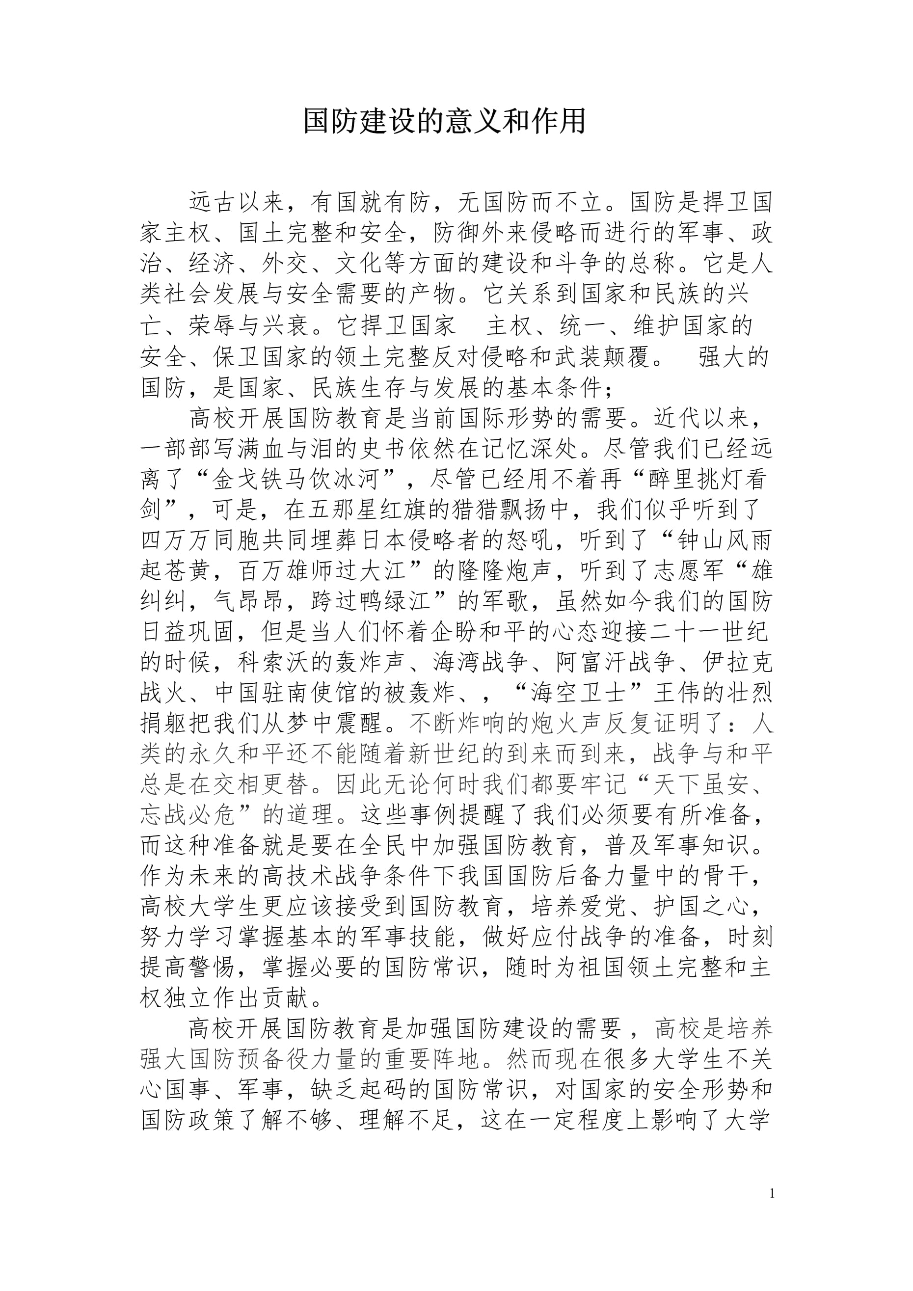 國防軍事，現(xiàn)代國家安全的核心支柱（論文），國防軍事，現(xiàn)代國家安全的穩(wěn)固基石（論文）