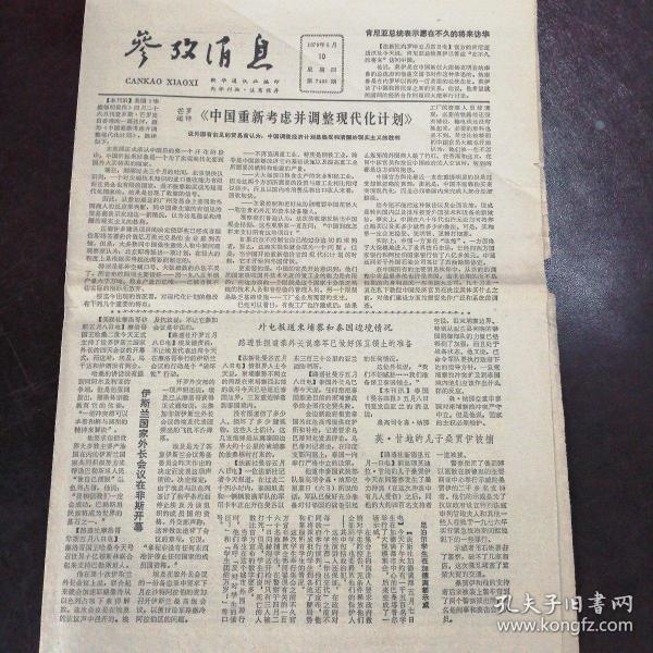 參考消息，報紙版的歷史、影響與未來展望，報紙版參考消息的歷史、影響與未來展望