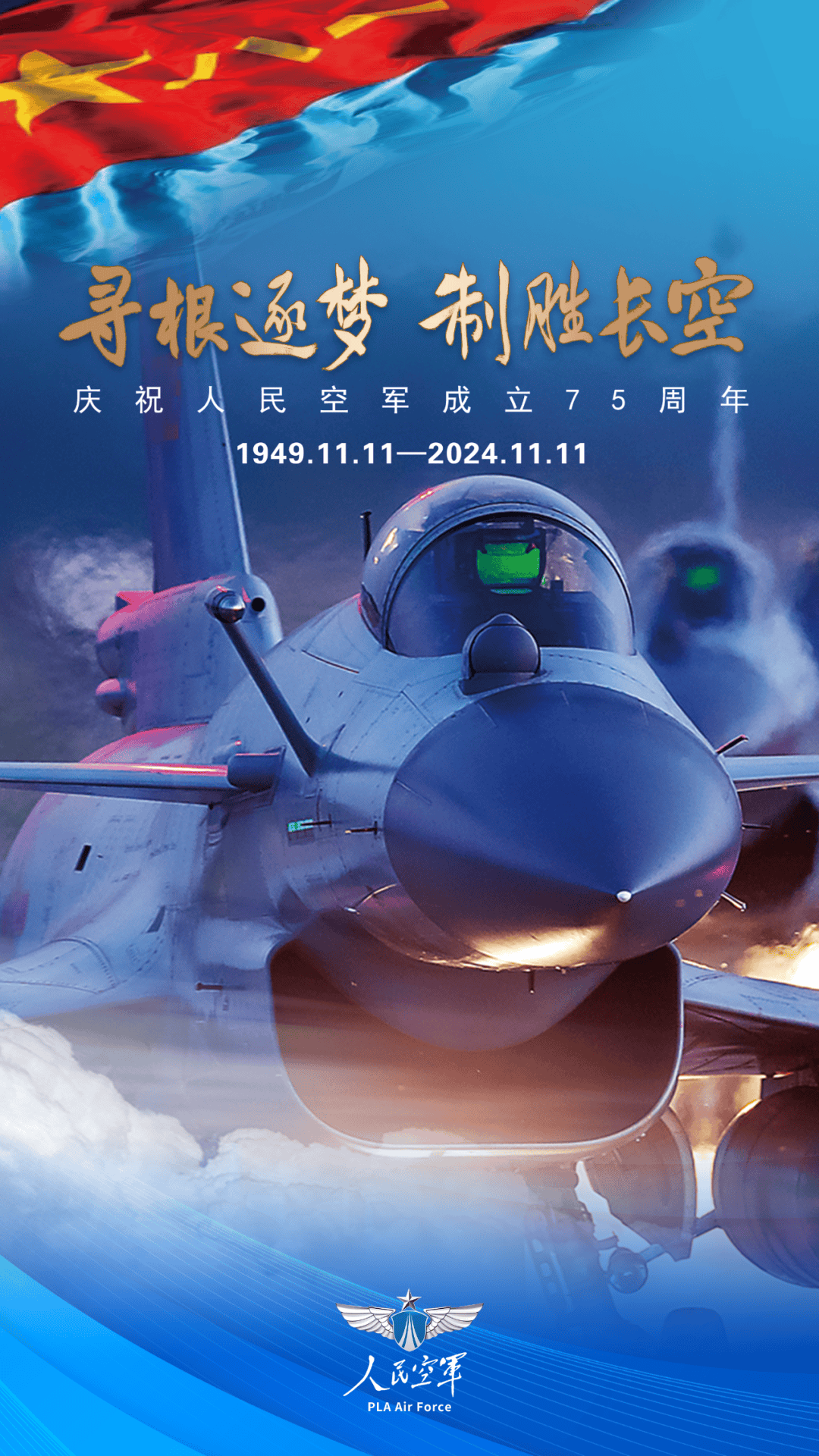 空軍生日，銘記歷史，砥礪前行，空軍華誕，銘記歷史，砥礪前行