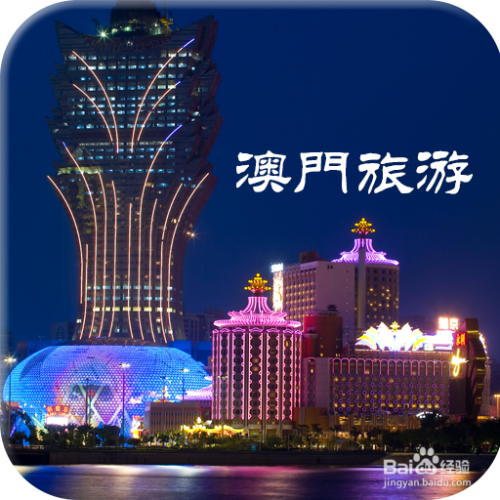 澳門最精準免費資料大全與旅游景點探索，澳門免費資料大全與旅游勝地探索