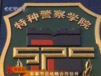 中國(guó)人民武裝警察部隊(duì)特種警察學(xué)院招生簡(jiǎn)章，中國(guó)人民武裝警察部隊(duì)特種警察學(xué)院招生簡(jiǎn)章概覽