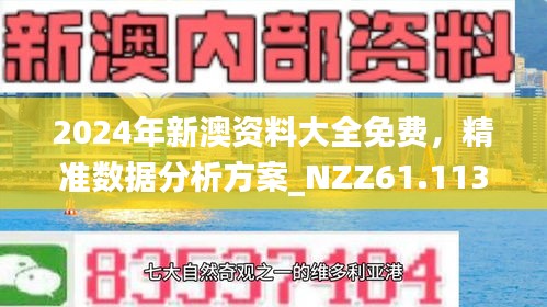 新澳精準(zhǔn)正版資料免費(fèi)，探索與解讀，新澳正版資料探索與解讀，免費(fèi)精準(zhǔn)信息一覽