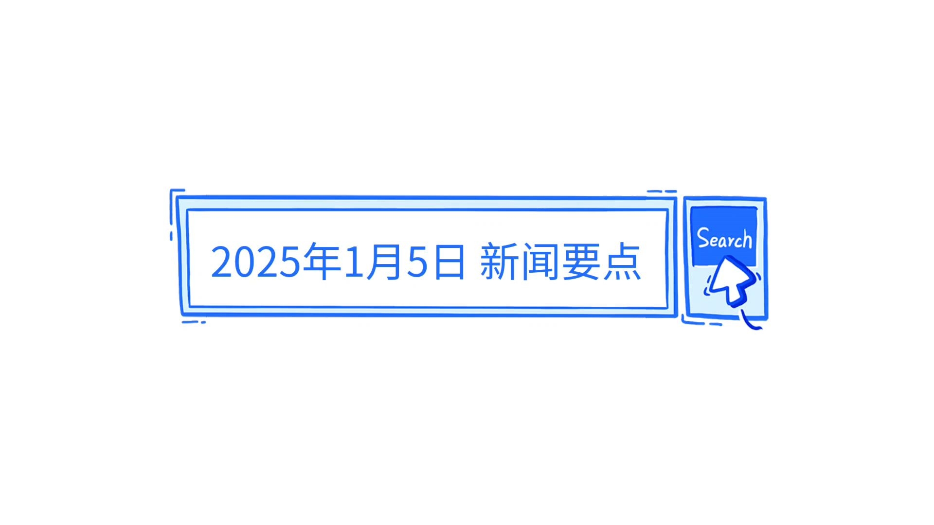 探索未來(lái)，2025年最近的新聞概覽，未來(lái)探索，揭秘2025年最新新聞概覽