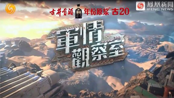 鳳凰軍情觀察室現(xiàn)場(chǎng)直播，深度解析全球軍事動(dòng)態(tài)，全球軍事動(dòng)態(tài)深度解析，鳳凰軍情觀察室現(xiàn)場(chǎng)直播