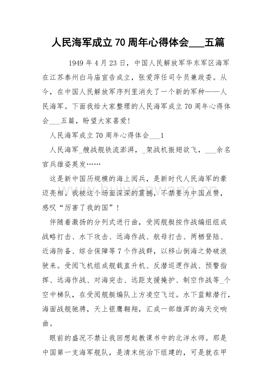 人民海軍成立73周年心得體會，人民海軍73載光輝歷程，心得體會與展望