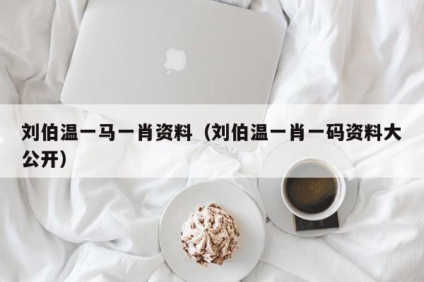 劉伯溫，傳奇人物與一肖資料探究，劉伯溫，傳奇人物與生肖資料深度探究