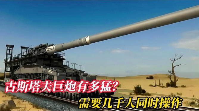 古斯塔夫巨炮的起源與傳奇故事，古斯塔夫巨炮的起源與傳奇之旅