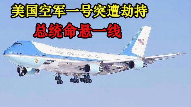 美國電影空軍一號(hào)完整版視頻，權(quán)力與榮耀的象征，空軍一號(hào)，權(quán)力與榮耀的象征的完整視頻欣賞