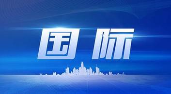 國際時事新聞2022年最新8月概況，國際時事新聞速遞，2022年8月概況分析