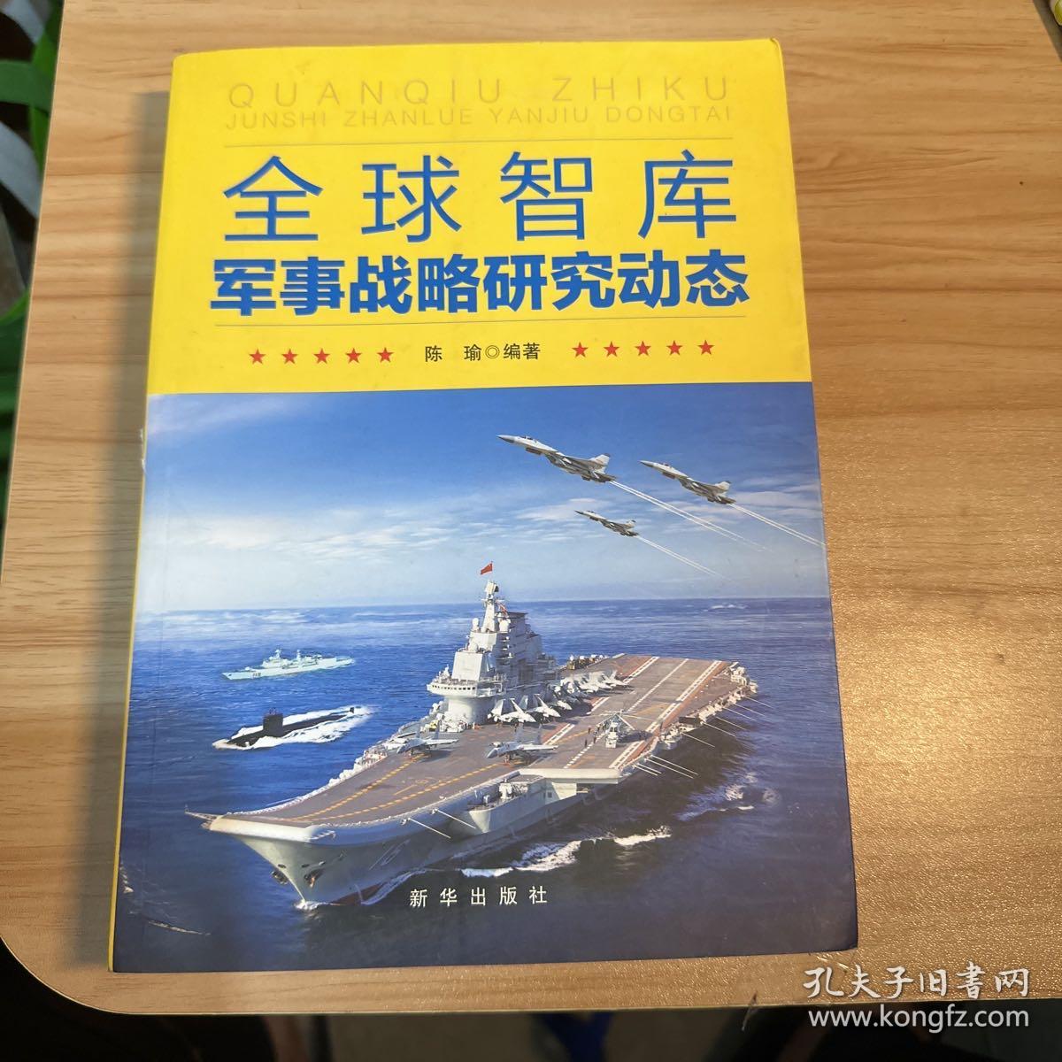 全球智庫軍事戰(zhàn)略研究動態(tài)探析，全球智庫軍事戰(zhàn)略研究動態(tài)深度解析