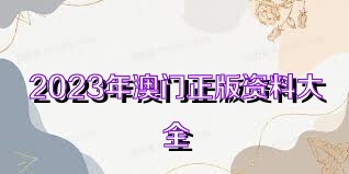 探索2025新奧正版資料的免費(fèi)共享時(shí)代，揭秘2025新奧正版資料免費(fèi)共享時(shí)代