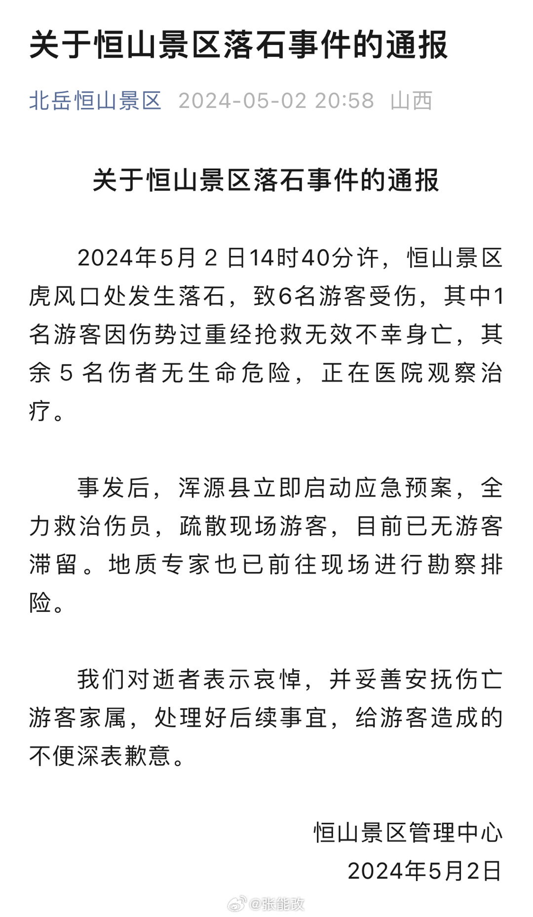 恒山事故最新消息全面解析，恒山事故最新消息全面解讀