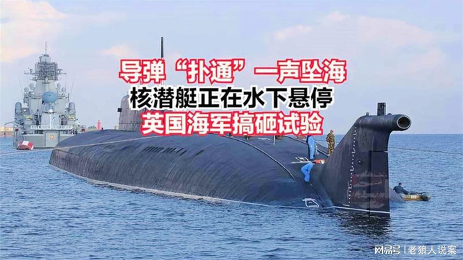 英國海軍核潛艇試驗遭遇重大挫折，一次搞砸的試驗揭示出的深層問題，英國海軍核潛艇試驗遭遇挫折，揭示深層問題