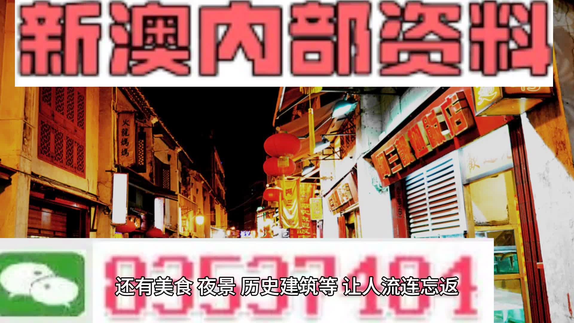 新澳門內(nèi)部資料精準大全，探索與解讀，澳門內(nèi)部資料深度探索與精準解讀