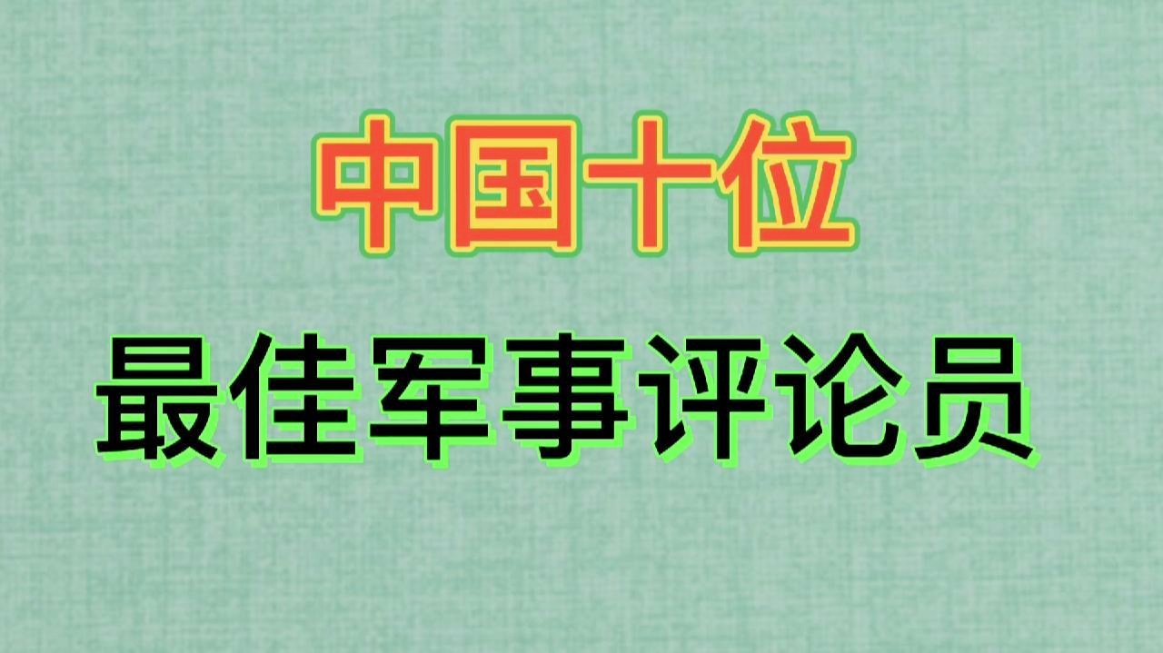 最好看的軍事評論員——深度解讀戰(zhàn)場風(fēng)云的智者，深度解讀戰(zhàn)場風(fēng)云的智者，最受歡迎的軍事評論員