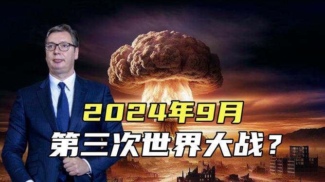 關(guān)于預(yù)測2024世界大戰(zhàn)必爆發(fā)的新聞分析，揭秘，專家預(yù)測2024年將爆發(fā)世界大戰(zhàn)的驚人分析！