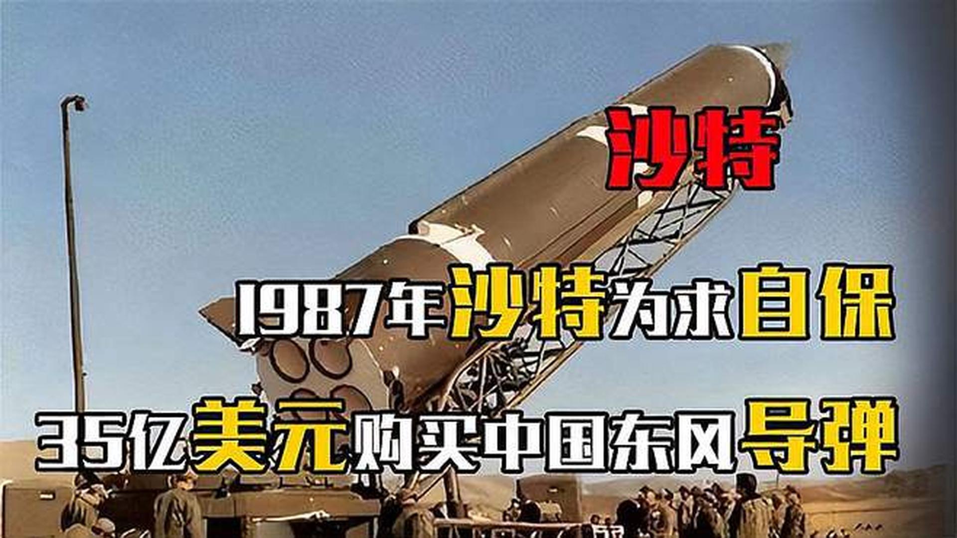 沙特東風(fēng)導(dǎo)彈采購背后的經(jīng)濟(jì)考量與戰(zhàn)略投資分析，沙特東風(fēng)導(dǎo)彈采購背后的經(jīng)濟(jì)考量與戰(zhàn)略投資深度解析