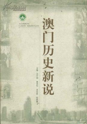 新澳門歷史所有記錄大全，澳門歷史記錄全覽