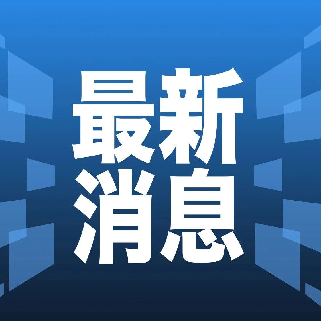 最新消息的圖片大全，揭示世界最新動(dòng)態(tài)，世界最新動(dòng)態(tài)揭秘，最新消息圖片大全